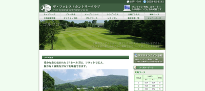 ザ・フォレストカントリークラブ 公式ホームページ